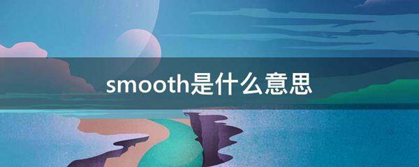 smooth的意思是什么