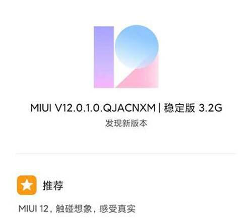 首批MIUI12稳定版已正式全量推送