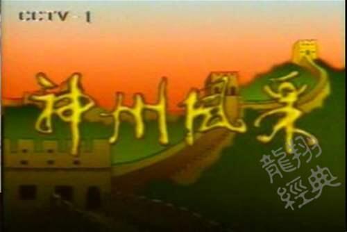 图片CCTV1标清台标进化史1983