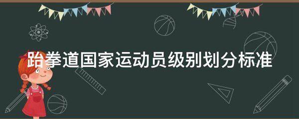 跆拳道国家运动员级别划分标准