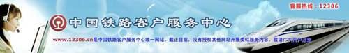 中国铁路客服热线“12306” 铁路客户服务