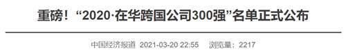 重磅 2020在华跨国公司300强 名单正式公布