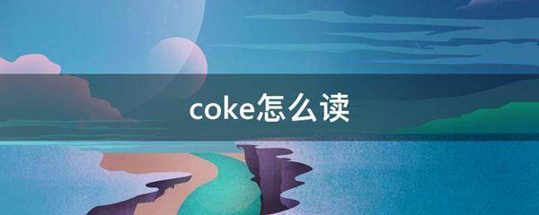 coke怎么读