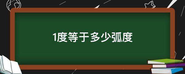 1度等于多少弧度