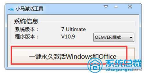 小马win7激活工具激活win7旗舰版系统操作方法