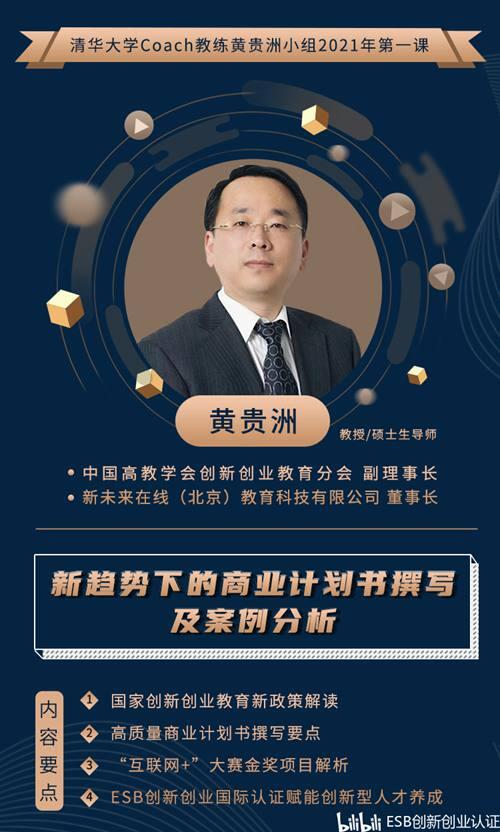 清华COACH教练黄贵洲教授2021年第一课开讲