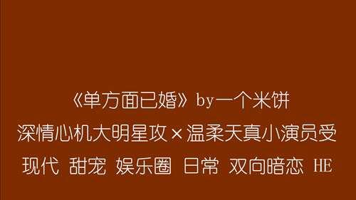 原耽推文 单方面已婚 by一个米饼 现代甜宠娱乐圈日常双向暗恋HE