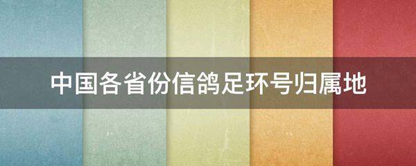 中国各省份信鸽足环号归属地