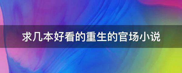 求几本好看的重生的官场小说