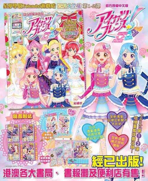 香港偶像活动AikatsuFriends卡片图鉴