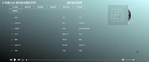 实用的个VIP付费音乐免费下载网站 值得收藏