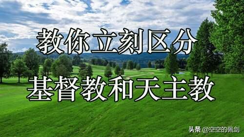 教你立刻区分基督教和天主教 基督和天主教的区别