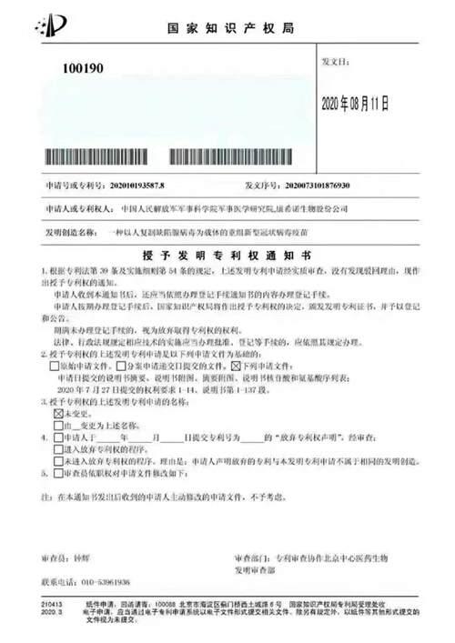 我国首个新冠疫苗授予专利权