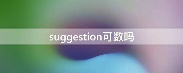 suggestion可数吗