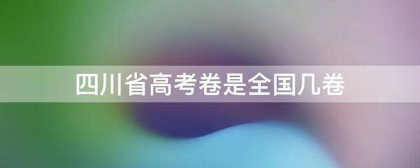 四川省高考卷是全国几卷