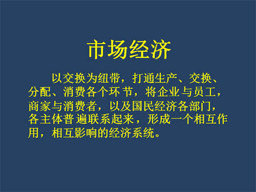 究竟市场经济是什么东西？ 市场经济的概念