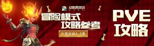 冒险模式攻略 大神团攻略参考 沙漠迷城4 5章通关技巧