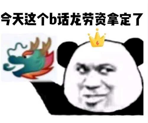 龙王表情包