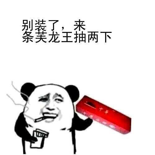 龙王表情包