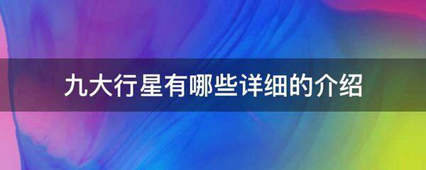 九大行星有哪些详细的介绍