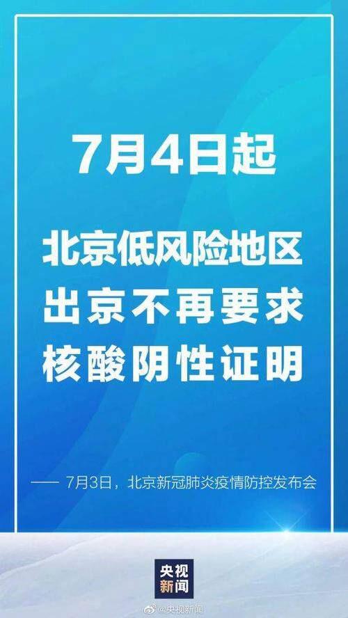 北京低风险地区出京无须核酸证明