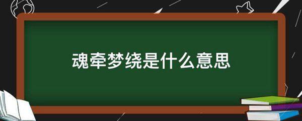 魂牵梦绕的意思是什么