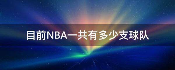 目前NBA一共有多少支球队