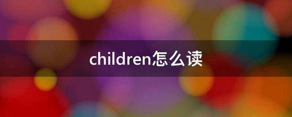 children怎么读