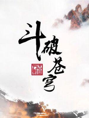 斗破苍穹 吴磊林允主演电影什么时候上映 上映时间