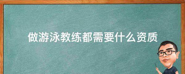 做游泳教练都需要什么资质