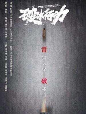 破冰行动什么时候上映 有多少集