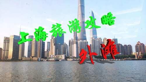 上海旅游攻略第一天 外滩 建议收藏