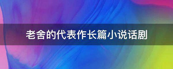 老舍的代表作长篇小说话剧