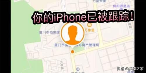 你的iPhone已被跟踪 苹果手机可以跟踪定位