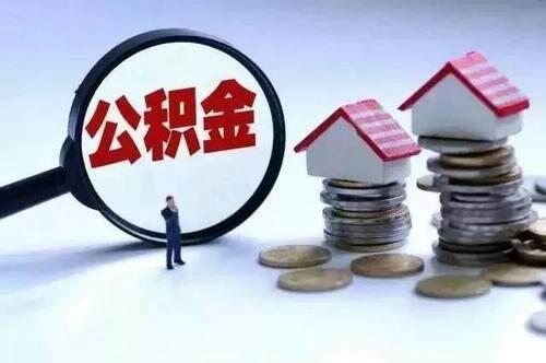 住房公积金异地互认互贷成趋势