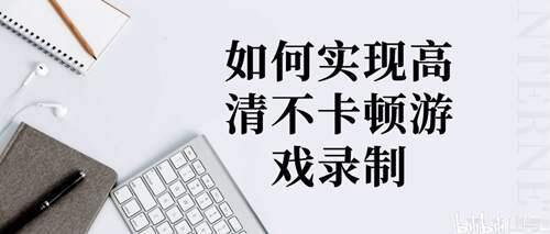 英雄联盟录制功能在哪开启 如何实现高清不卡顿游戏录制