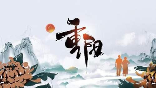 “九月初九”，为什么叫“重阳节” 九月初九是什么节