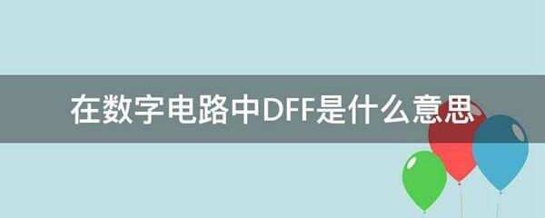 在数字电路中DFF的意思是什么