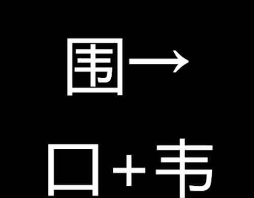 拆了围墙打一字谜？