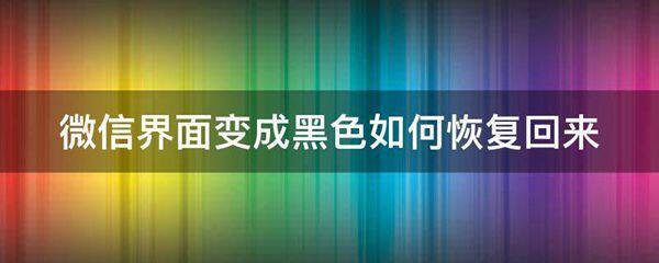 微信界面变成黑色如何恢复回来