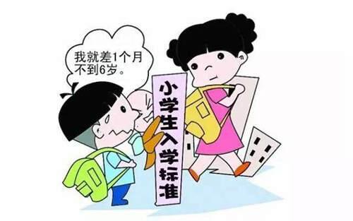 2021小学入学年龄调整