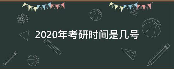 2020年考研时间是几号