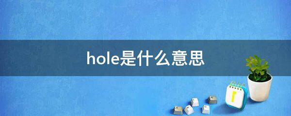 hole的意思是什么