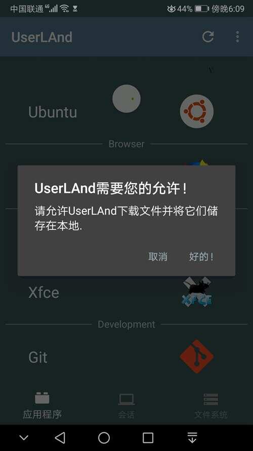 手机变电脑 UserLAnd初级使用教程