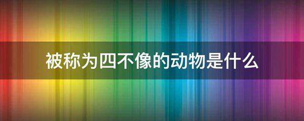 被称为四不像的动物是什么图片