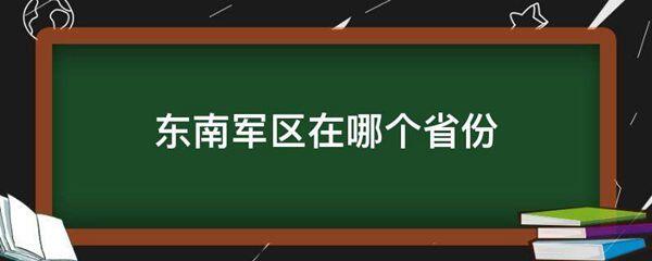 东南军区在哪个省份