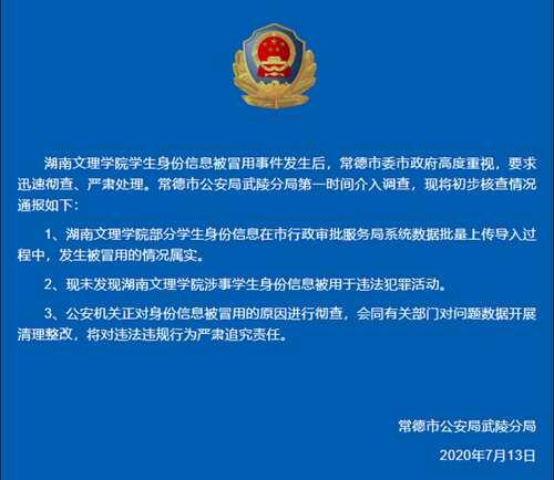 警方已证实湖南高校学生信息被冒用