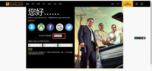 第二步 注册socialclub账号
