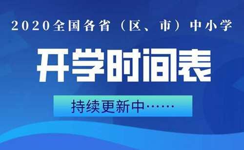 重庆开学时间2020最新消息