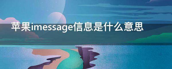 苹果imessage信息的意思是什么